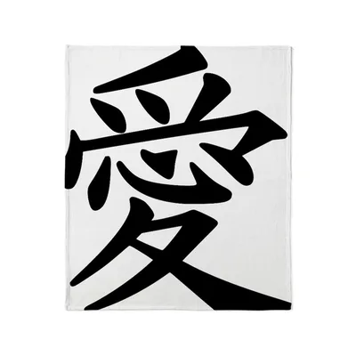 Japanese Kanji Love Symbol Blanket No. 2