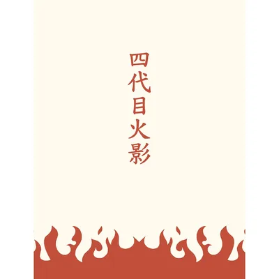 Kanji Title with Red Blanket: Fourth Hokage Flame Design